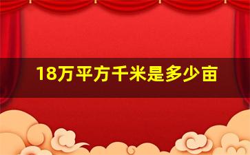 18万平方千米是多少亩