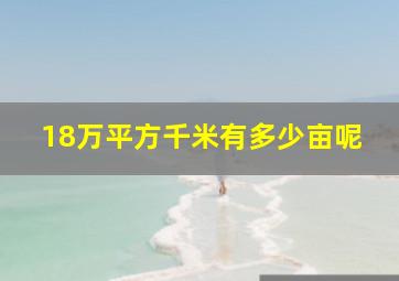 18万平方千米有多少亩呢