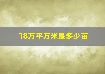 18万平方米是多少亩