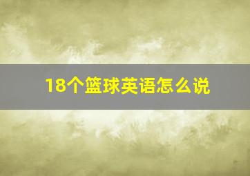 18个篮球英语怎么说