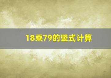 18乘79的竖式计算