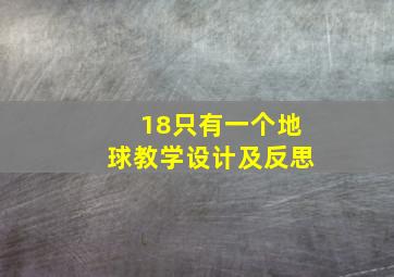 18只有一个地球教学设计及反思