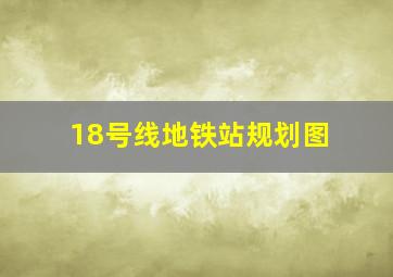 18号线地铁站规划图