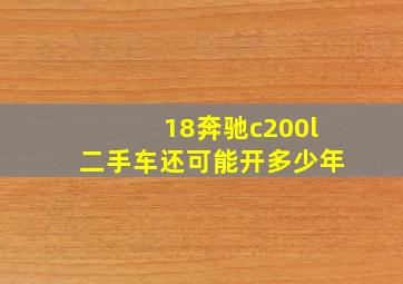 18奔驰c200l二手车还可能开多少年