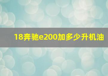 18奔驰e200加多少升机油