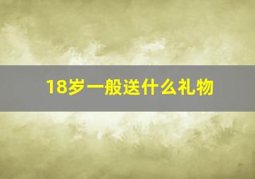 18岁一般送什么礼物