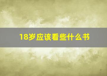 18岁应该看些什么书