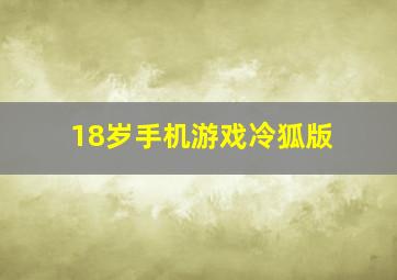 18岁手机游戏冷狐版