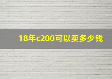 18年c200可以卖多少钱