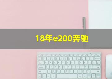 18年e200奔驰