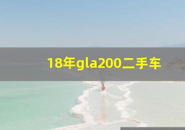 18年gla200二手车