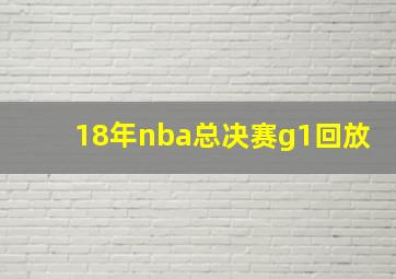 18年nba总决赛g1回放