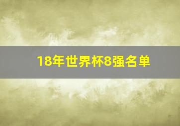 18年世界杯8强名单