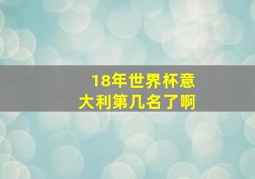 18年世界杯意大利第几名了啊