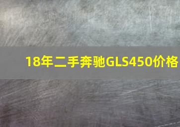 18年二手奔驰GLS450价格