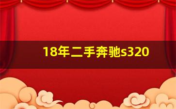 18年二手奔驰s320