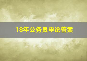 18年公务员申论答案