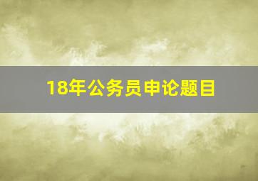 18年公务员申论题目