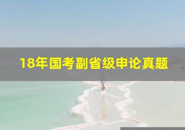 18年国考副省级申论真题