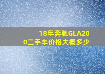 18年奔驰GLA200二手车价格大概多少