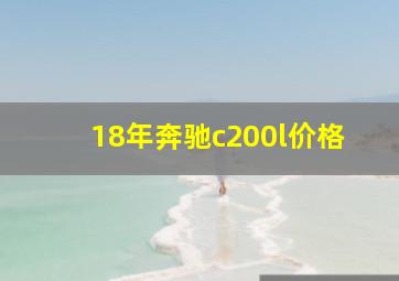 18年奔驰c200l价格