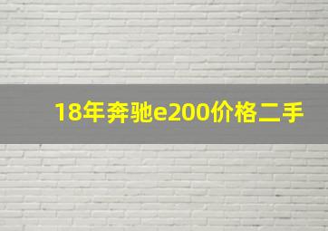 18年奔驰e200价格二手