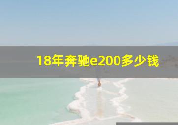 18年奔驰e200多少钱