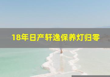 18年日产轩逸保养灯归零