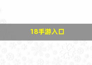 18手游入口