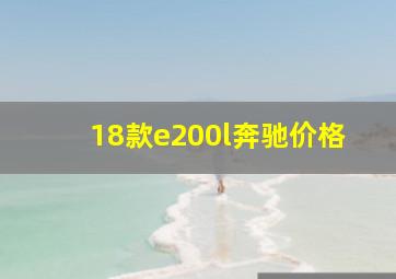 18款e200l奔驰价格