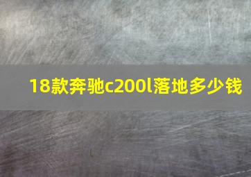 18款奔驰c200l落地多少钱