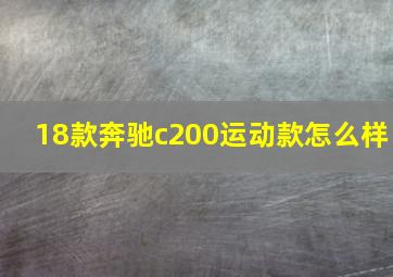 18款奔驰c200运动款怎么样