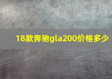 18款奔驰gla200价格多少