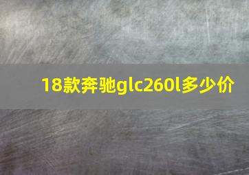 18款奔驰glc260l多少价