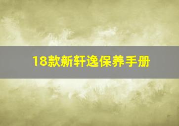 18款新轩逸保养手册