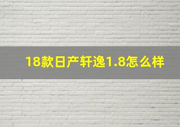 18款日产轩逸1.8怎么样