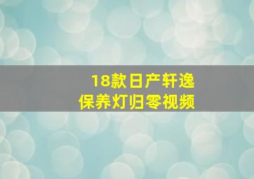 18款日产轩逸保养灯归零视频