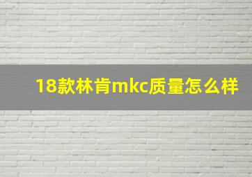 18款林肯mkc质量怎么样