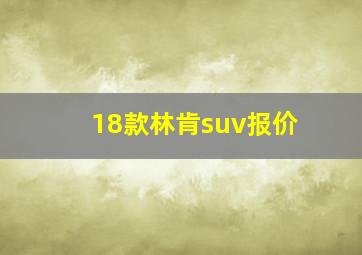 18款林肯suv报价