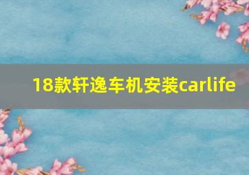 18款轩逸车机安装carlife