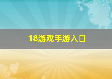 18游戏手游入口