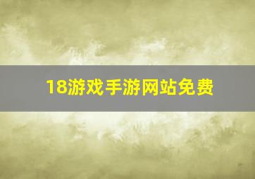 18游戏手游网站免费