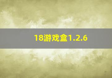 18游戏盒1.2.6