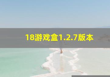 18游戏盒1.2.7版本