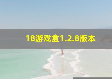 18游戏盒1.2.8版本