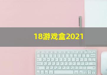 18游戏盒2021