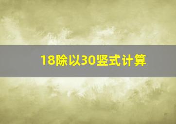 18除以30竖式计算