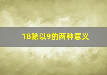 18除以9的两种意义