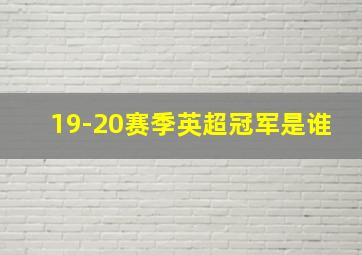 19-20赛季英超冠军是谁