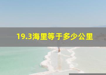 19.3海里等于多少公里